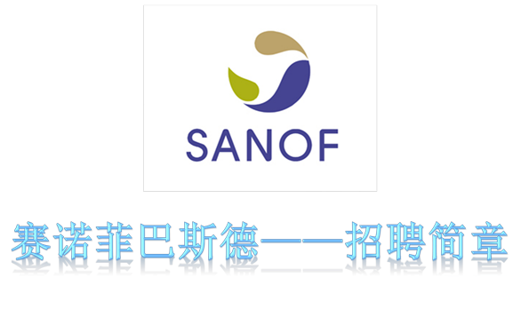 赛诺菲巴斯德——招聘简章